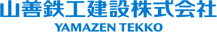 山善鉄工建設株式会社